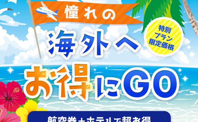 【バナー】旅行系