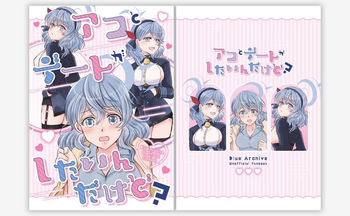 アコとデートがしたいんだけど？