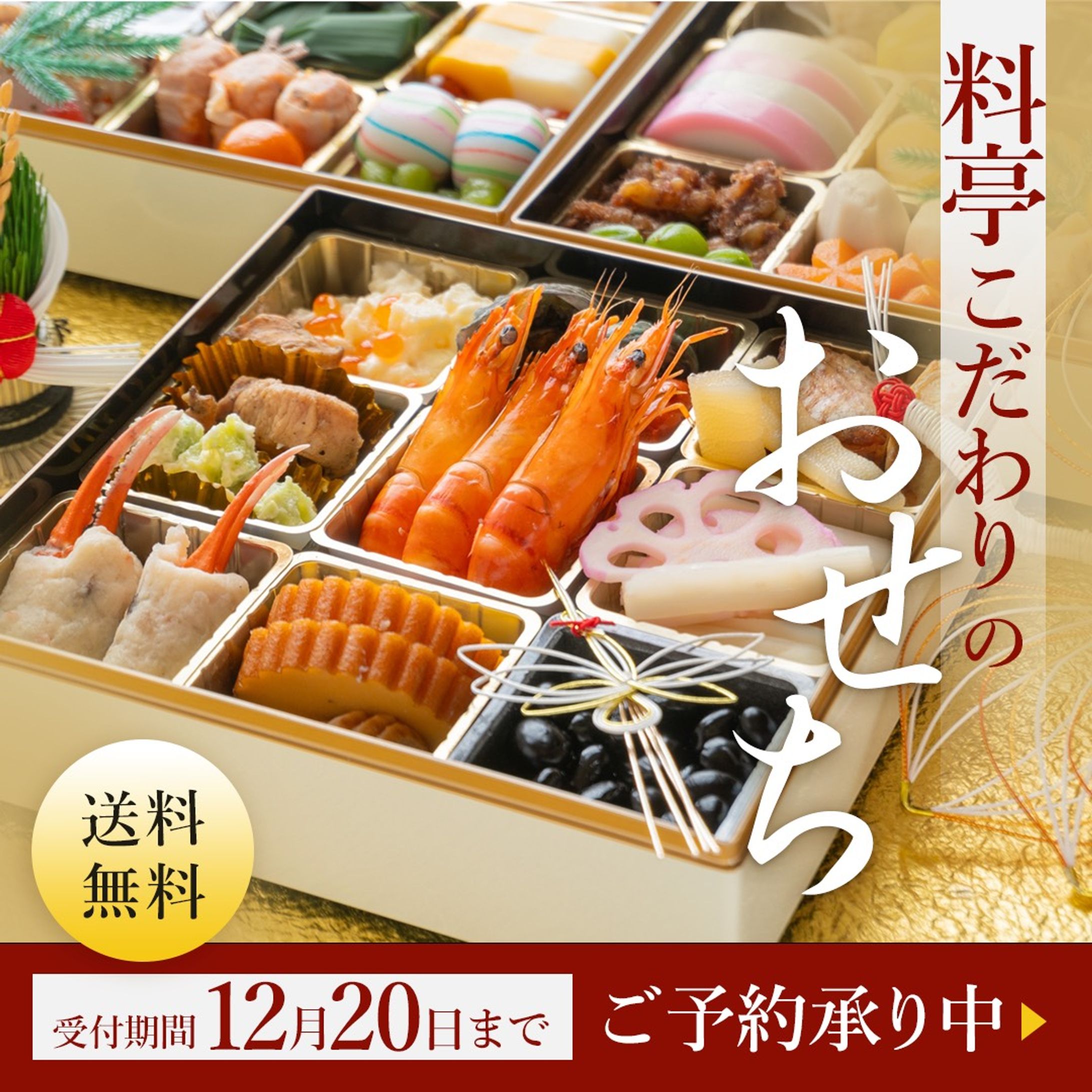 【バナー】おせちの予約-1