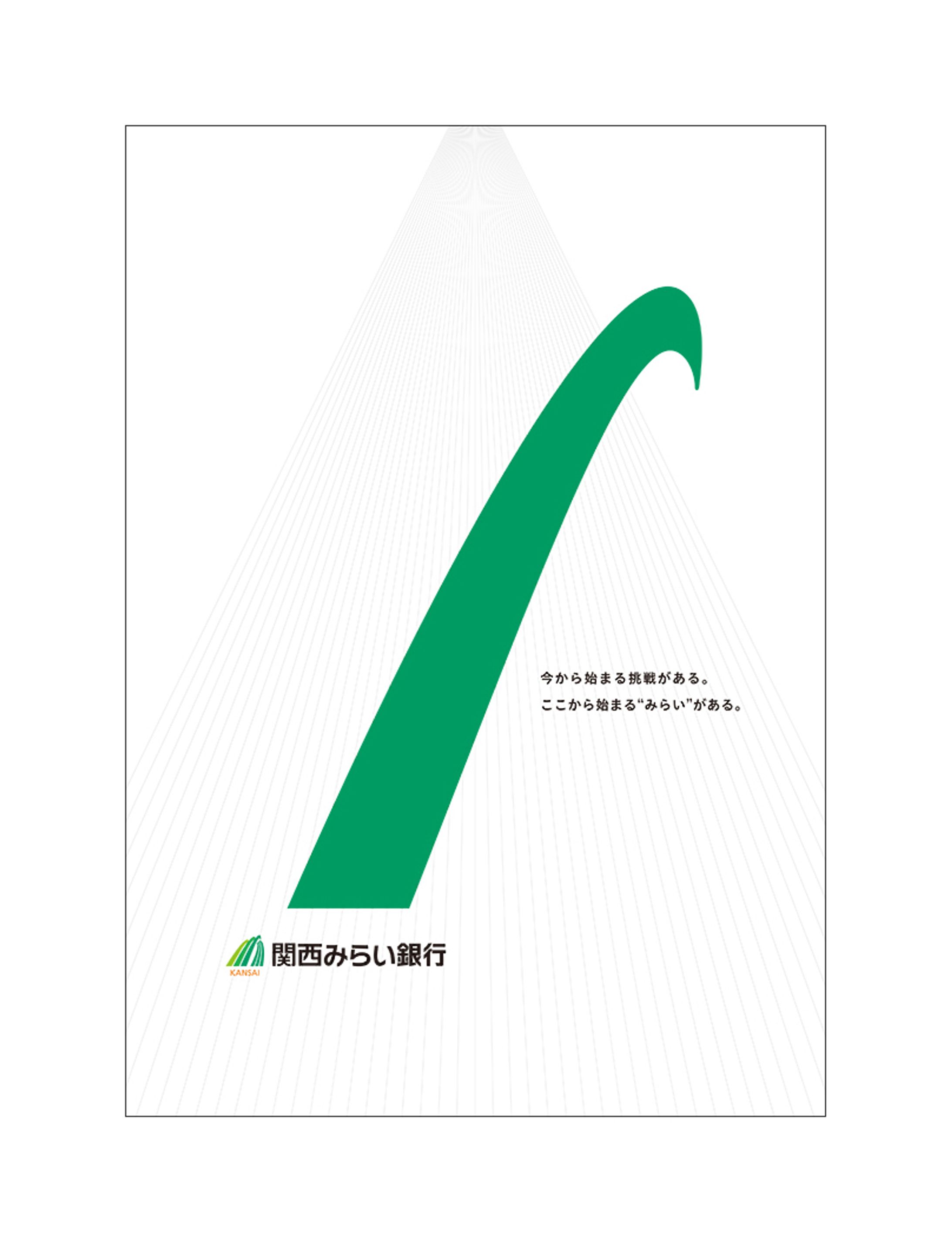 関西みらい銀行 / パンフレット-1