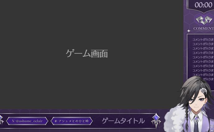 アシュメ=エクレール様 ゲーム配信背景