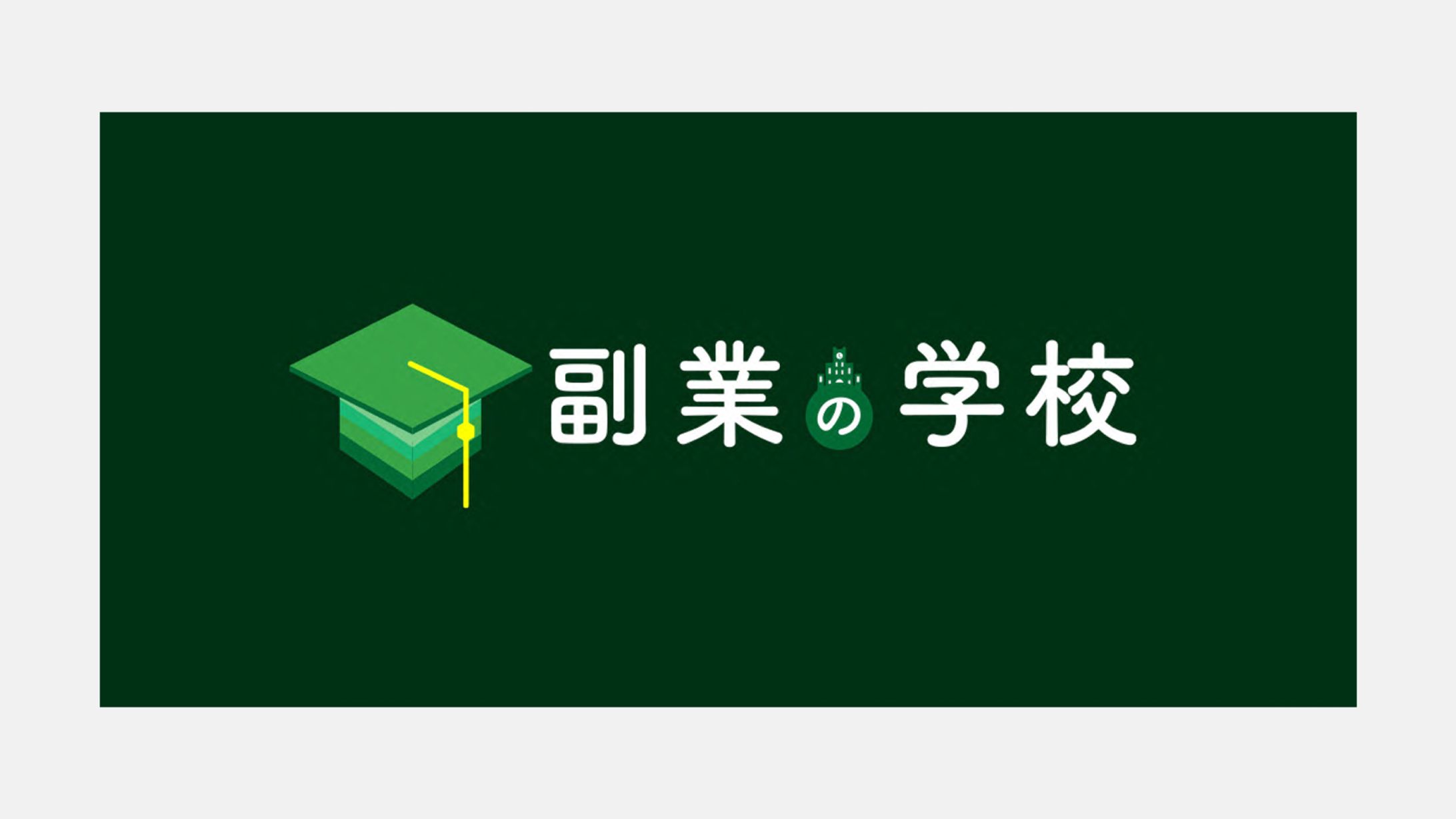 【教育コンテンツ動画の編集制作】オンラインスクールサービス「副業の学校」動画コンテンツの編集・ディレクション-1