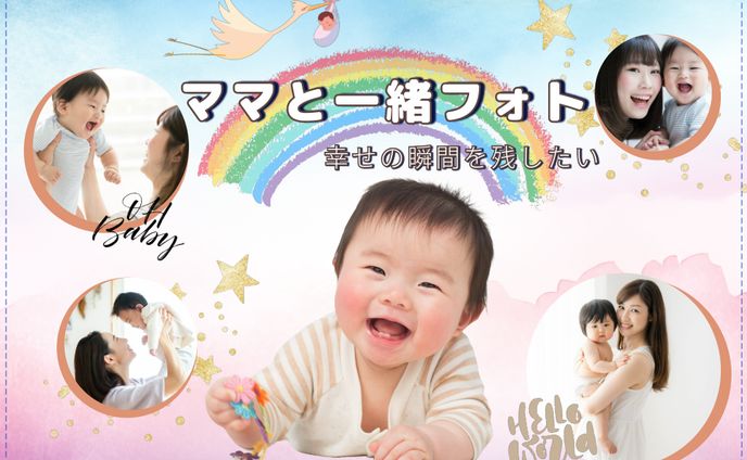 ママと一緒にフォト