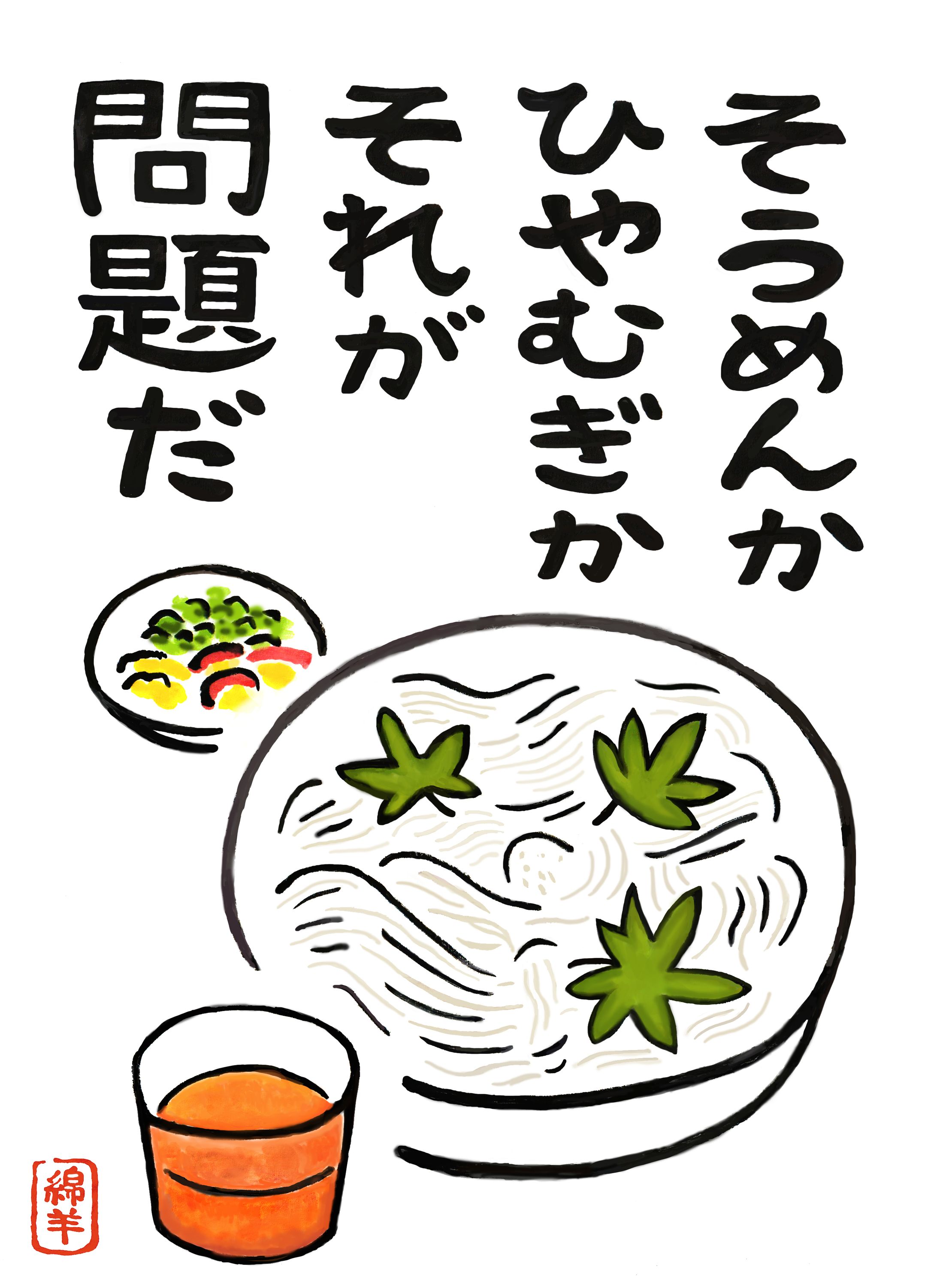 そうめんか ひやむぎか それが問題だ-1