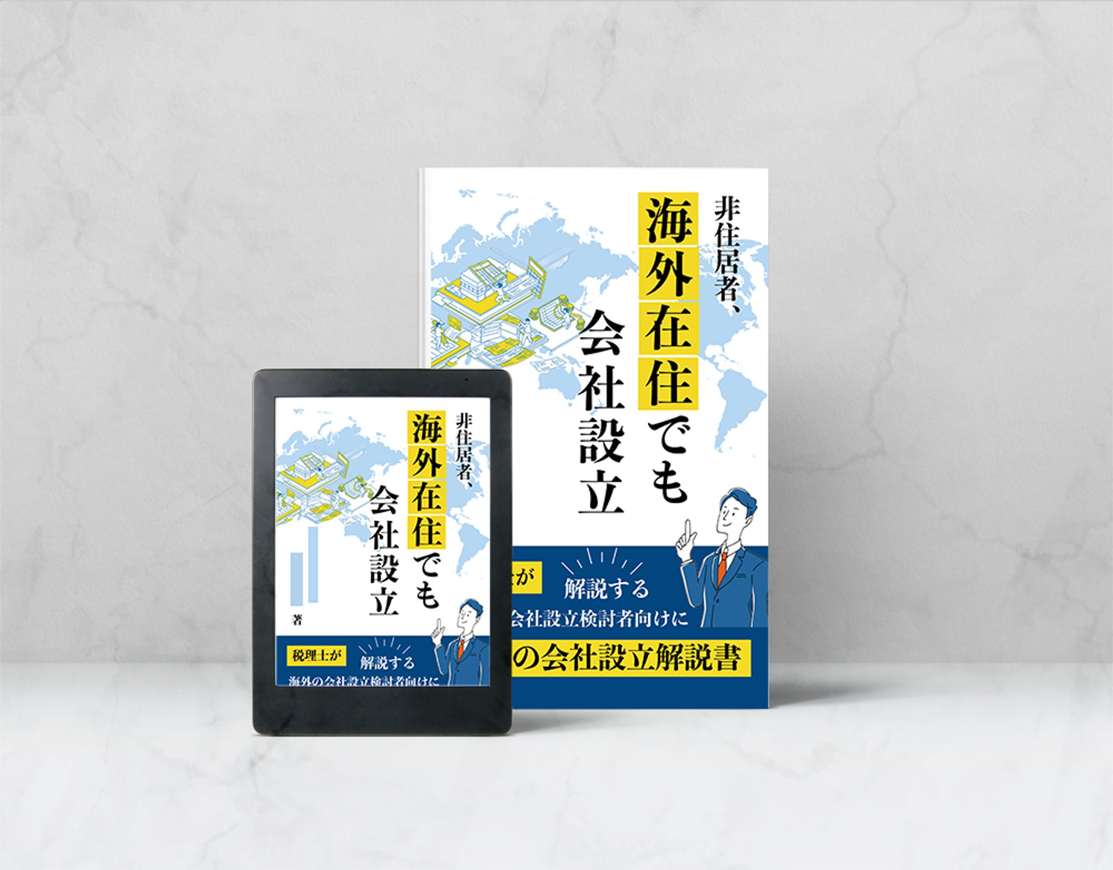 【書籍表紙】非住居者、海外在住でも会社設立-1