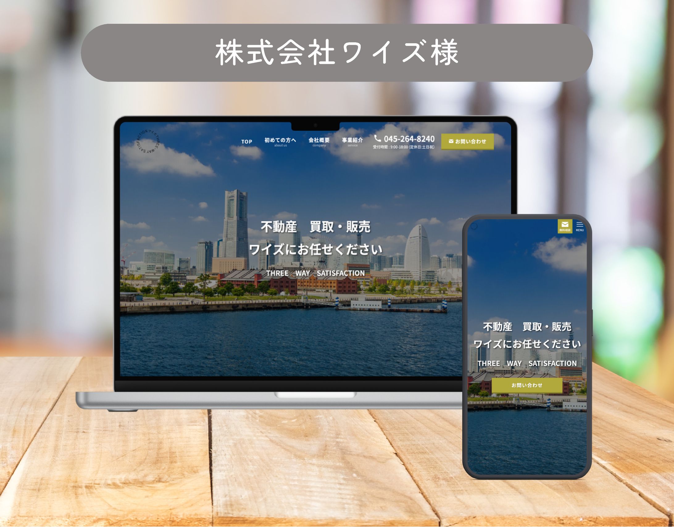 株式会社ワイズ様【ホームページ制作】-1