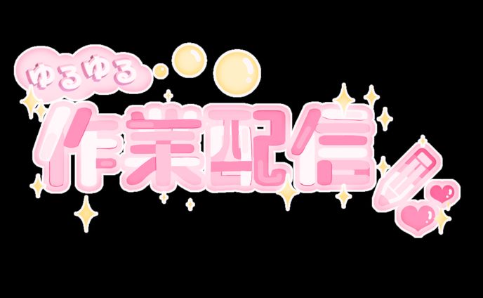 ロゴ「作業配信」