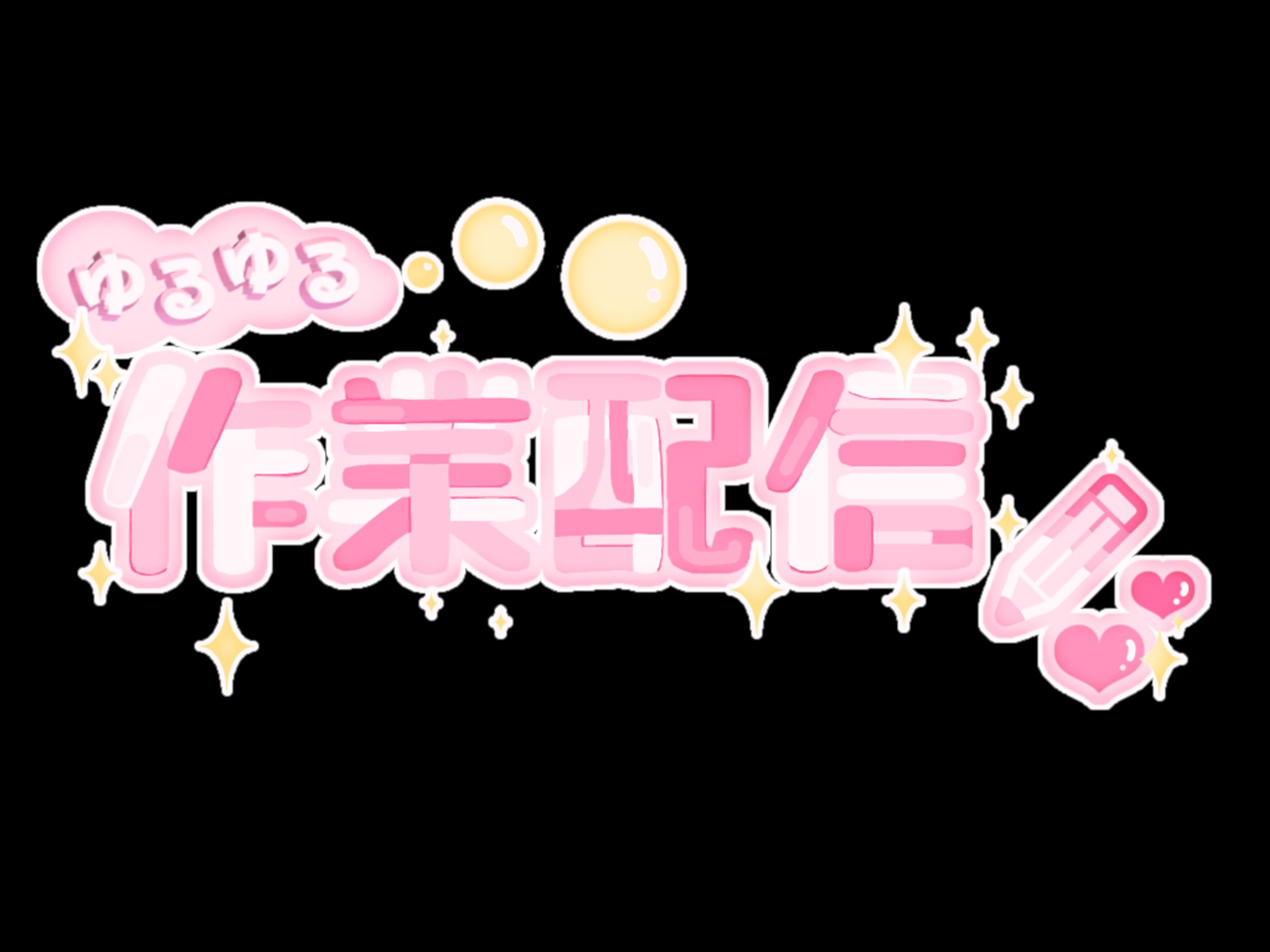 ロゴ「作業配信」-1