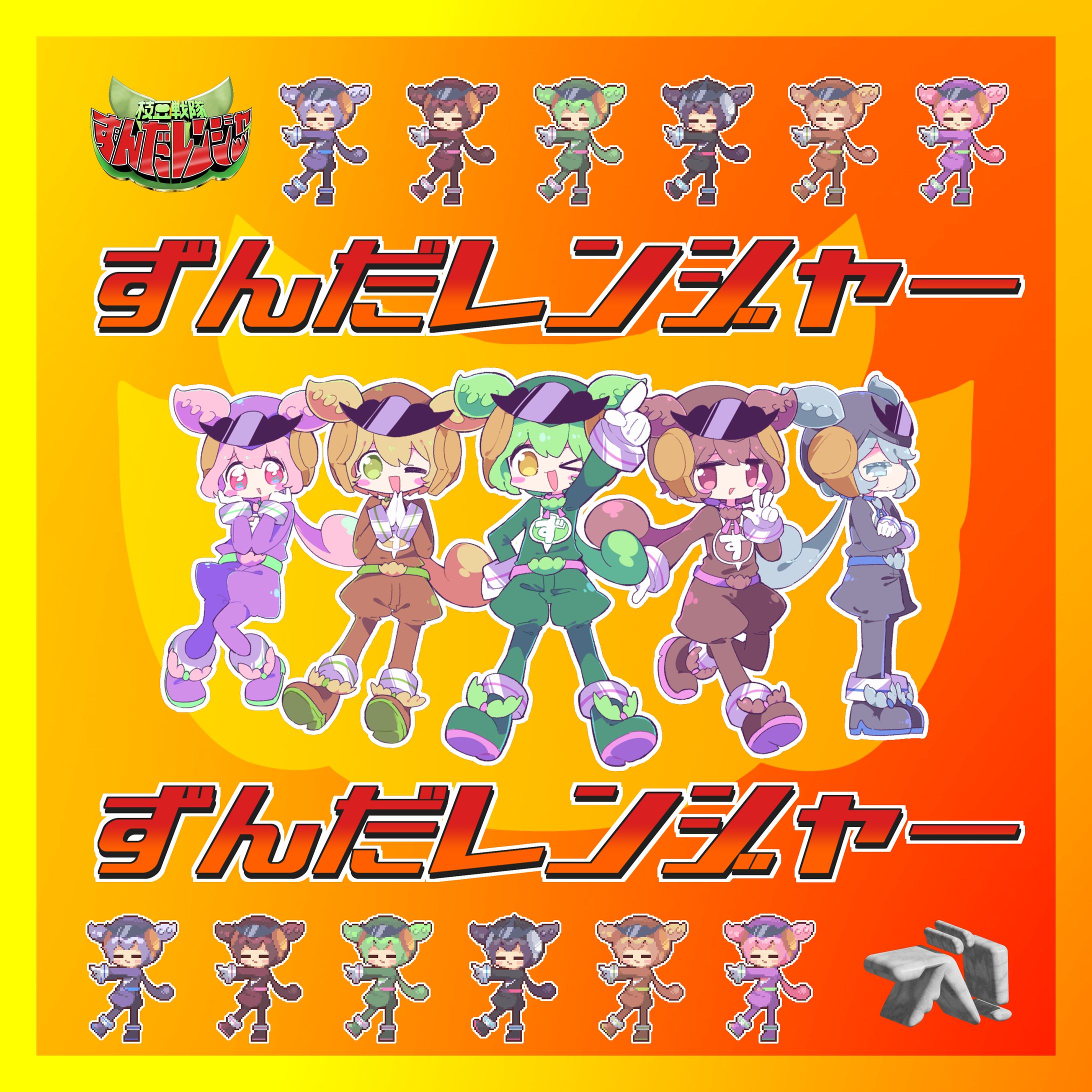 ずんだレンジャー / なみぐる feat.ずんだもん - MV用イラスト-1