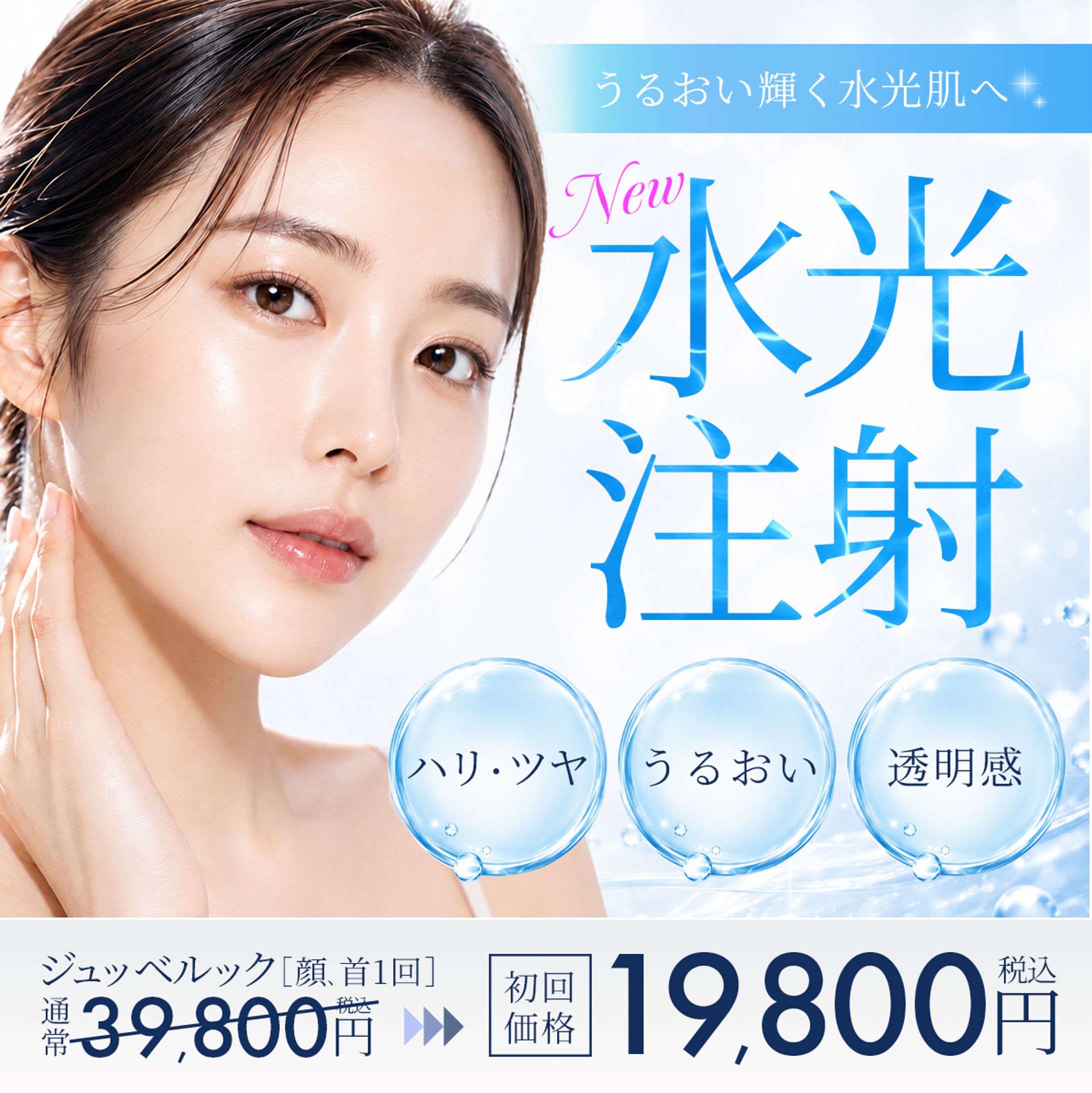 水光注射バナー-1