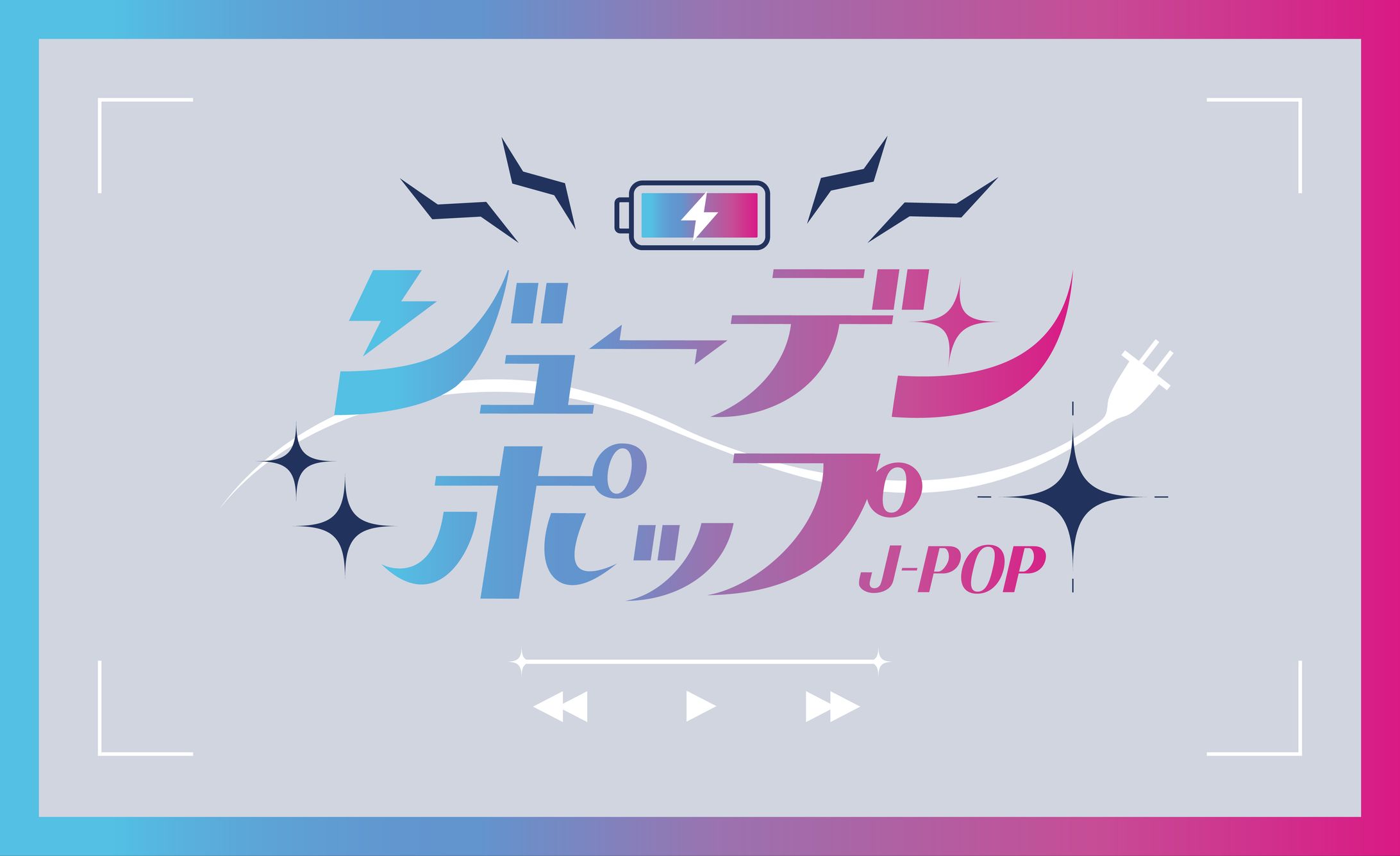 ジューデンポップ-1