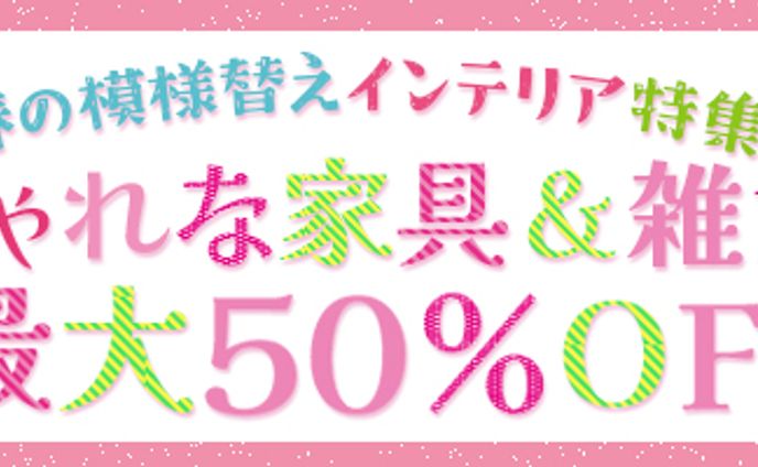 広告バナー：春のインテリアセール