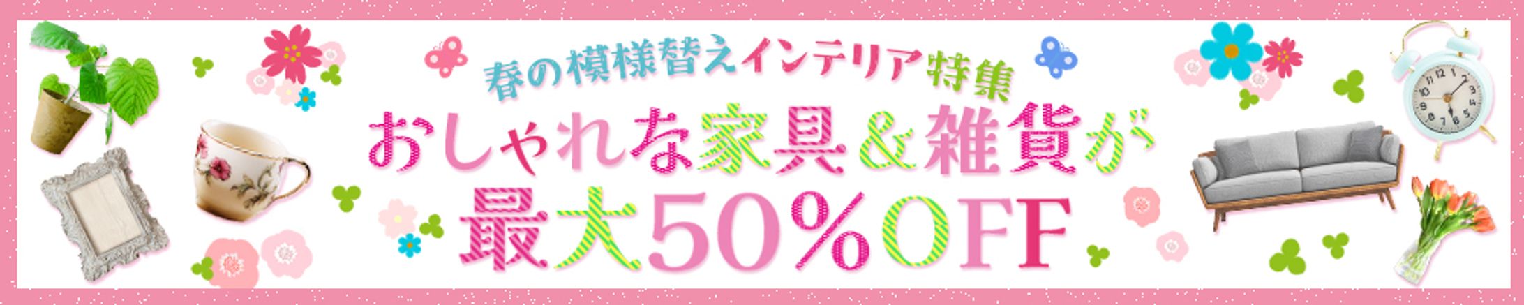 広告バナー：春のインテリアセール-1