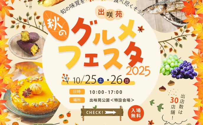 【デザインコンテスト入賞】「食欲の秋」をテーマにしたグルメイベントの告知バナー