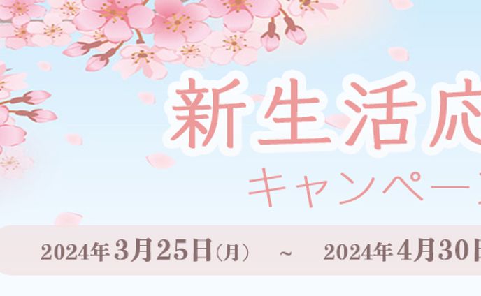 バナー:新生活応援