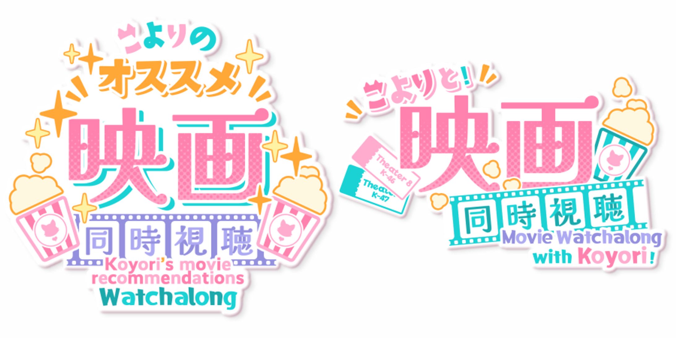 ファンアート_映画同時視聴ロゴ案-1