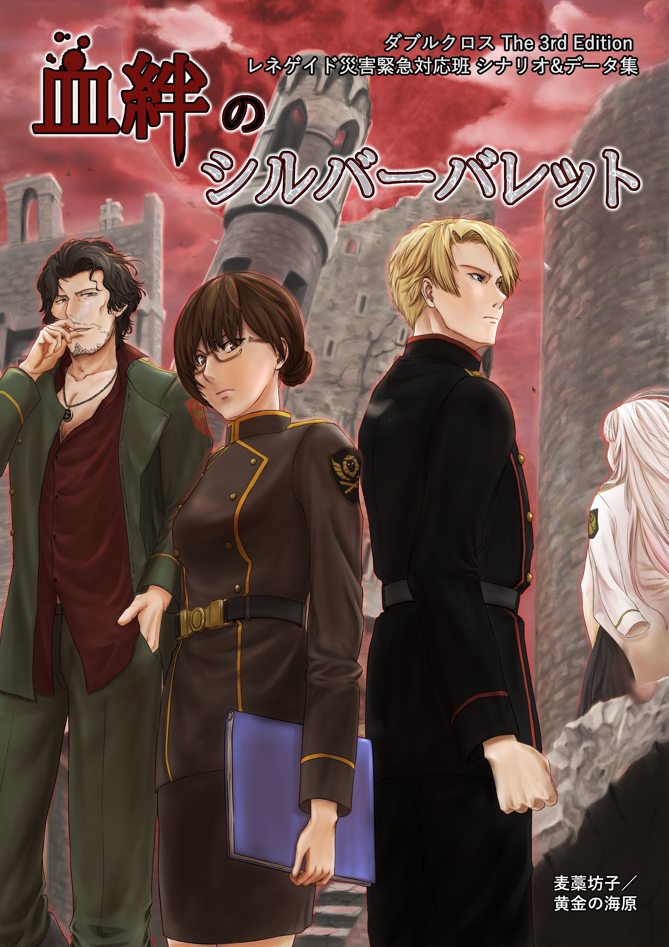 【血絆のシルバーバレット】表紙-1