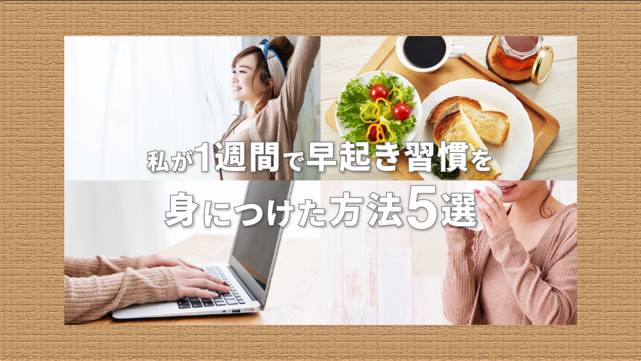 早起き習慣５選-1