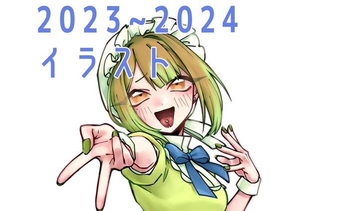 2023~2024年イラスト