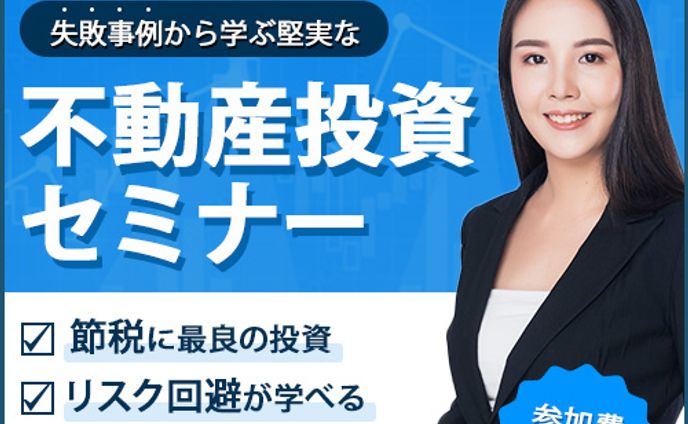 【バナー】不動産投資セミナー