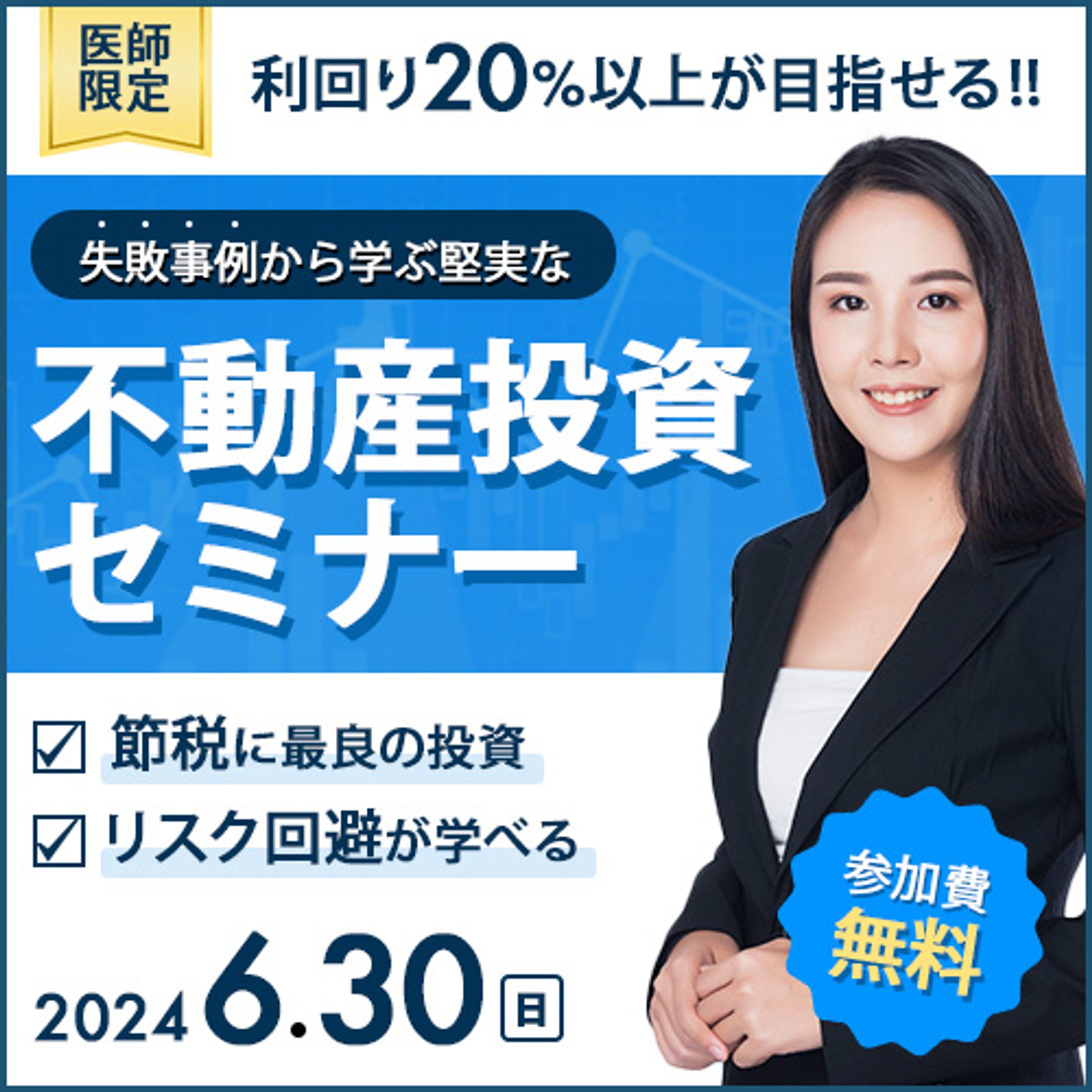 【バナー】不動産投資セミナー-1