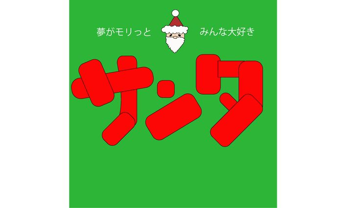 サンタレトロ