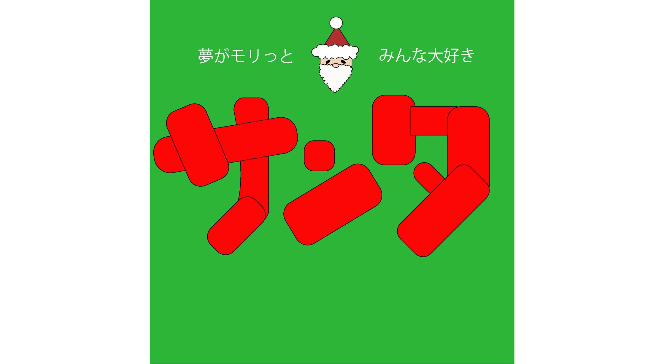 サンタレトロ-1