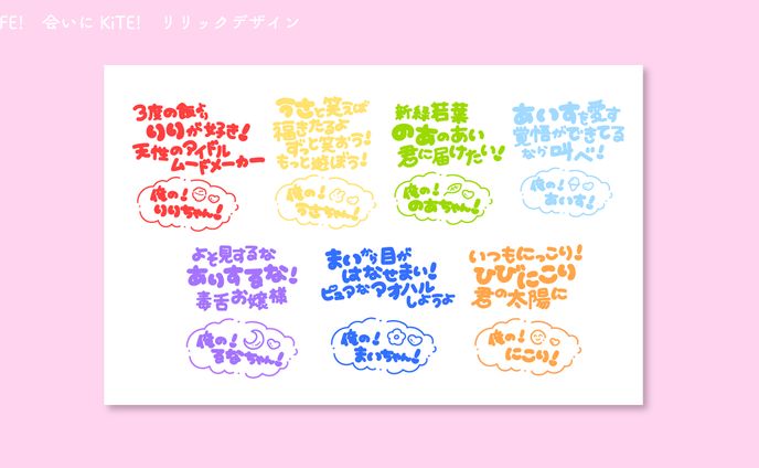 iLiFE!　会いにKiTE!　リリックデザイン