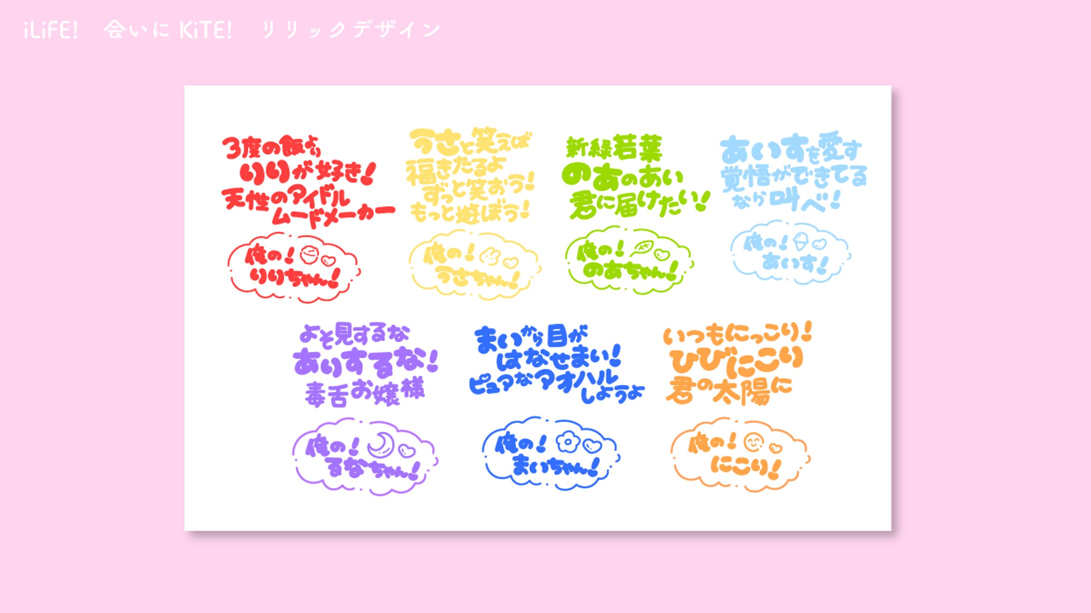 iLiFE!　会いにKiTE!　リリックデザイン-1