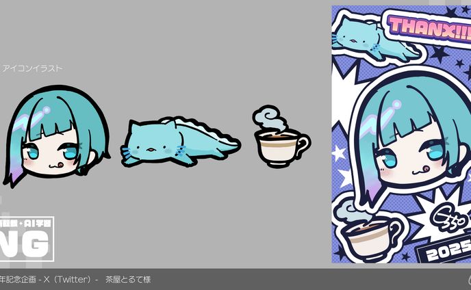 【２周年記念企画-X(Twitter)-】茶屋とるて様