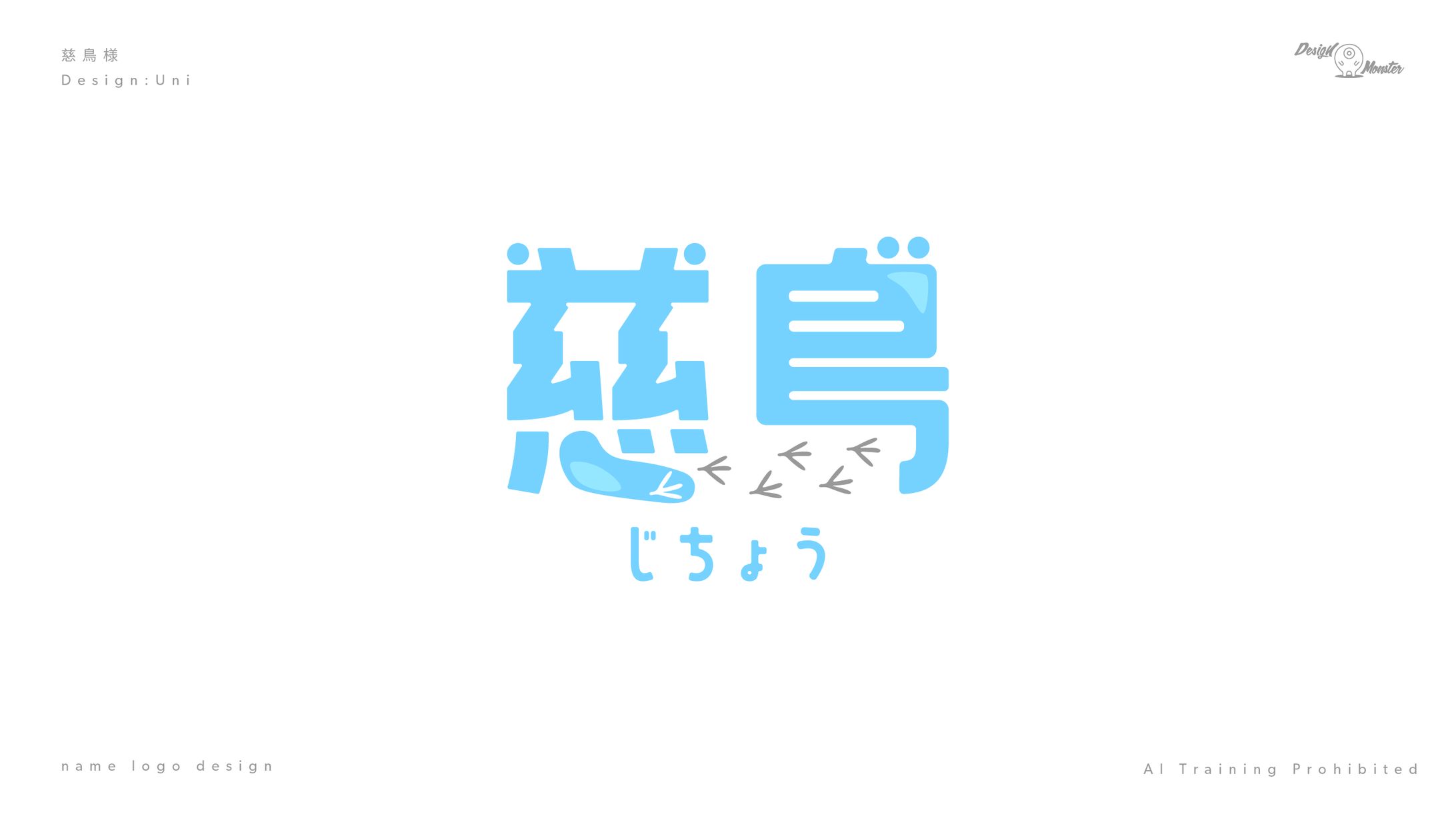 慈鳥様　ネームロゴデザイン-1