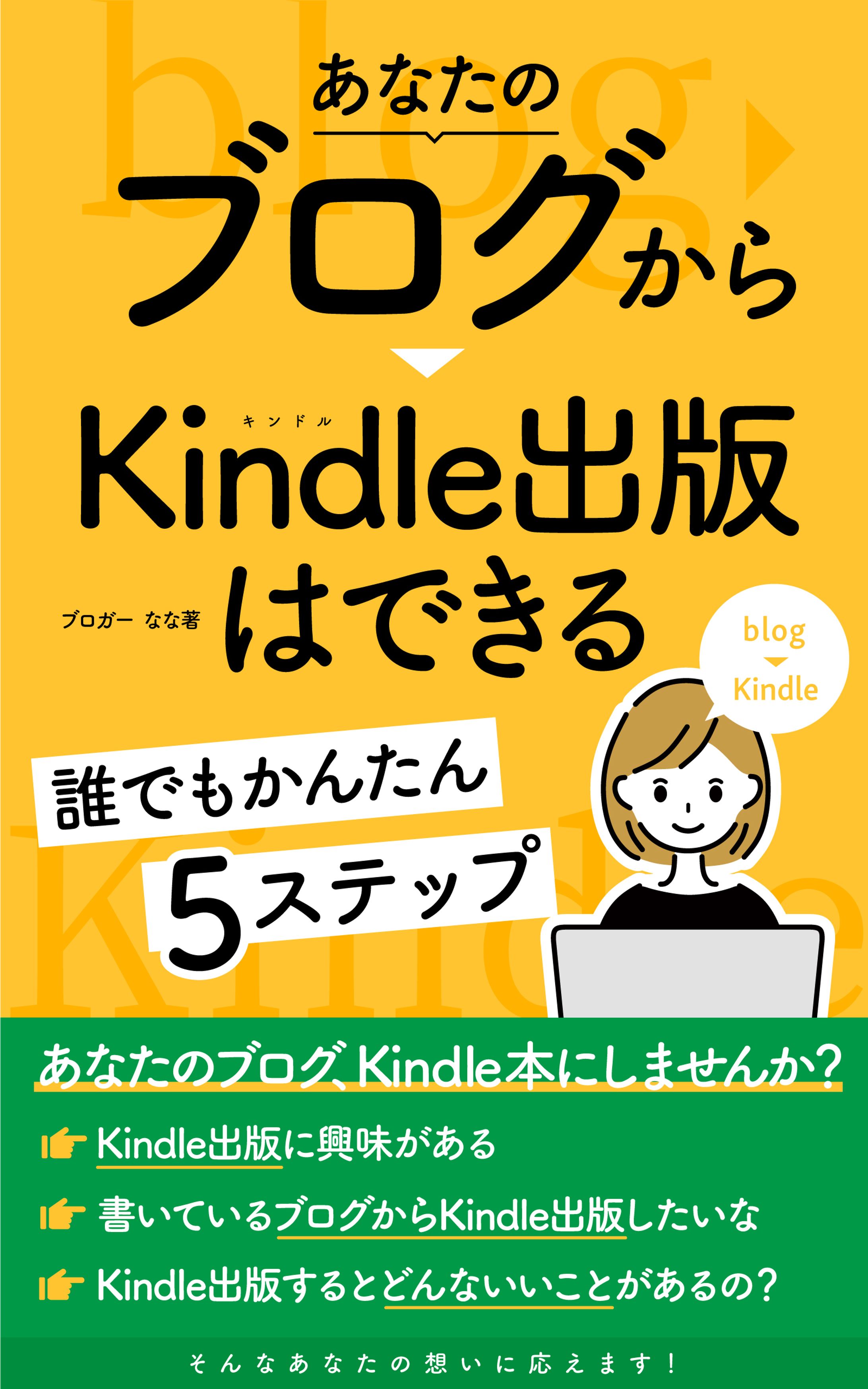 あなたのブログからkindle出版はできる-1