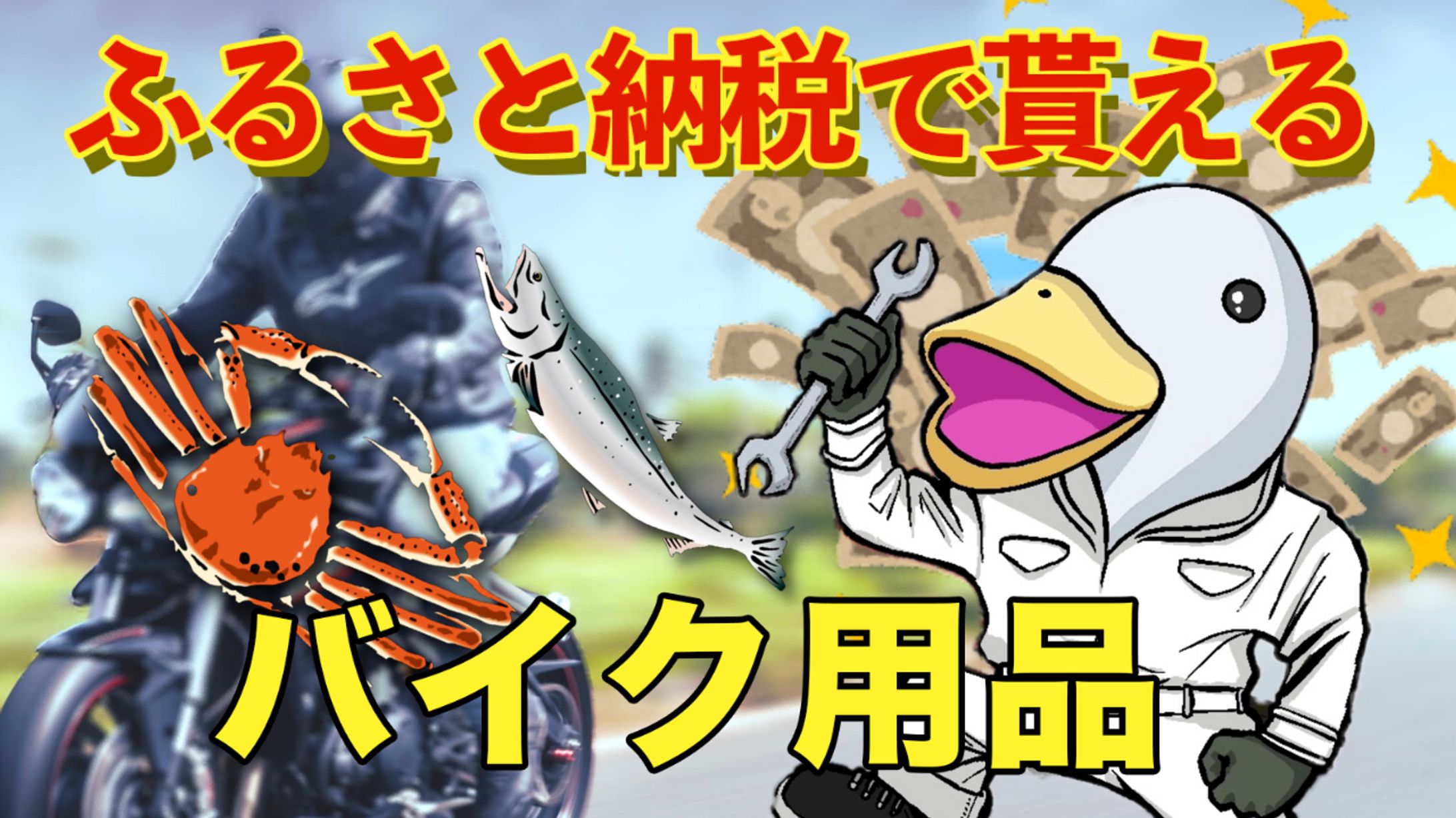 ふるさと納税の動画 ~バイク大好きフォアグラさん~-1