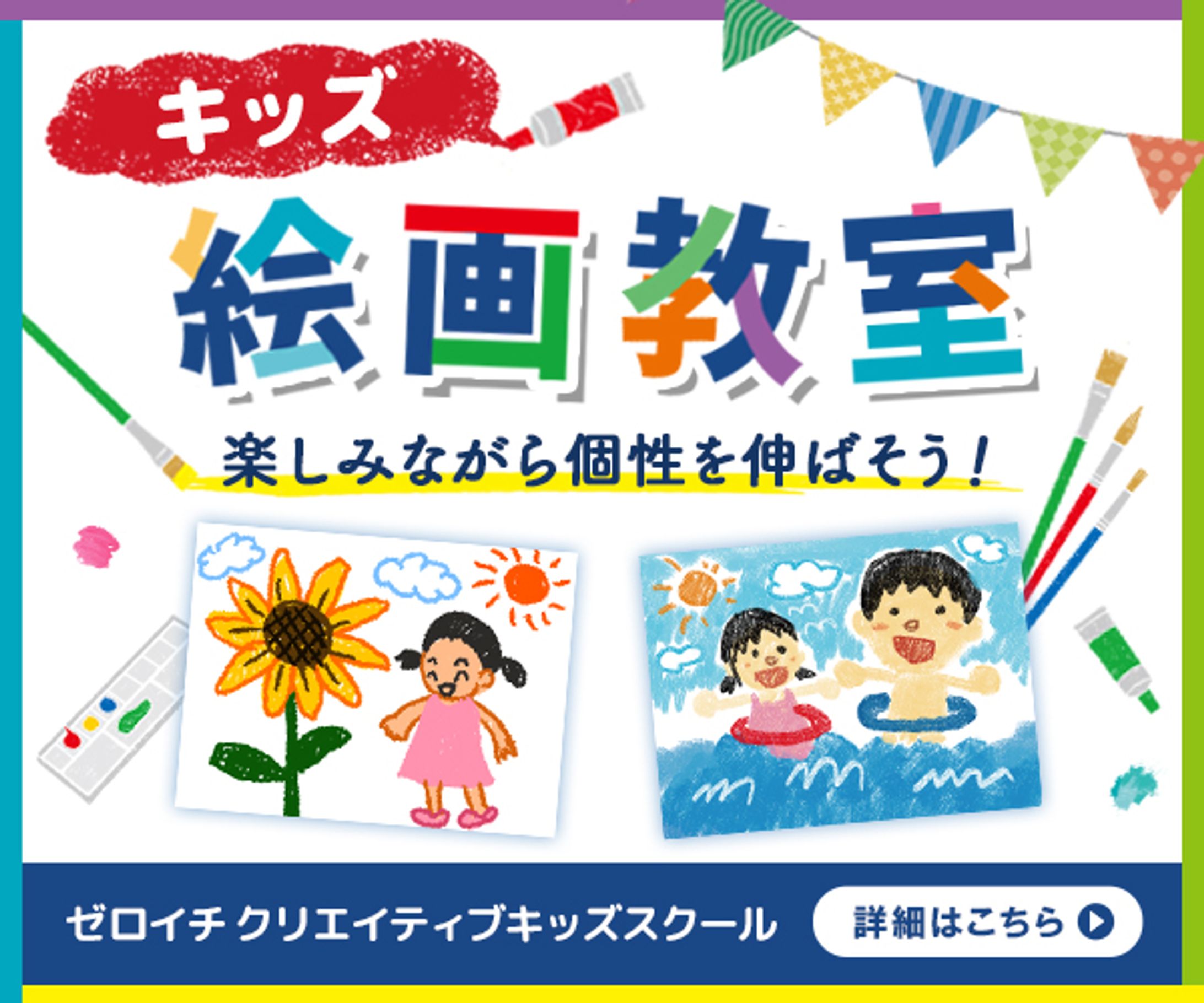 バナー：キッズ絵画教室-1