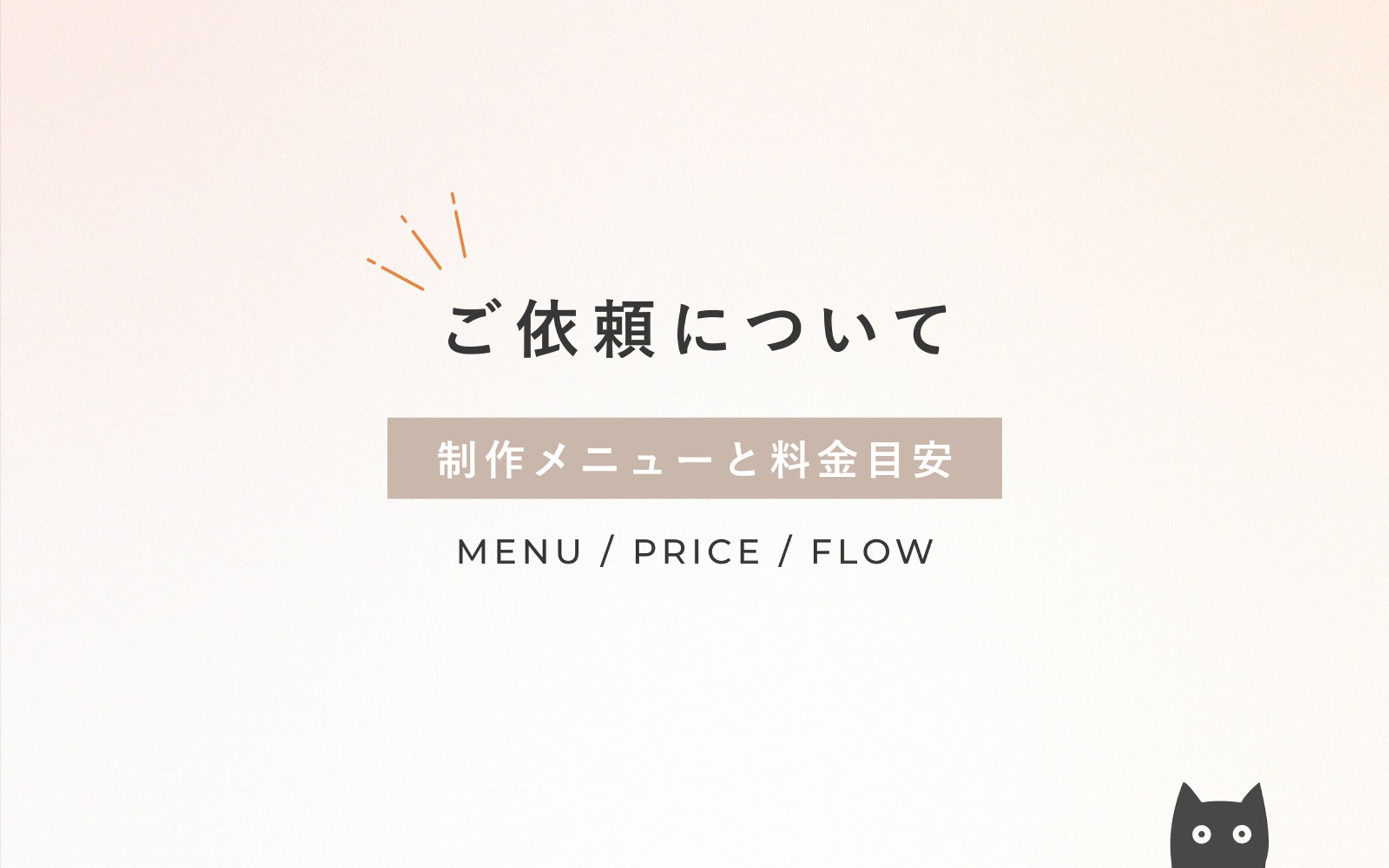 ご依頼について-1