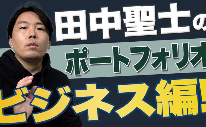 ポートフォリオ(ビジネス系)