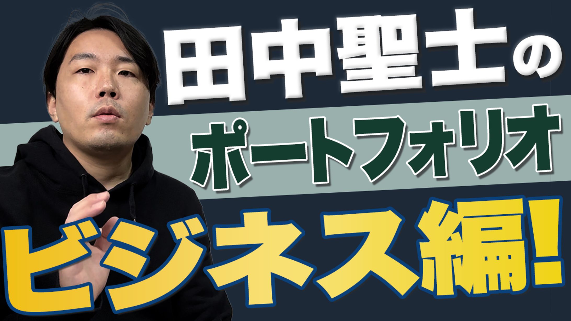 ポートフォリオ(ビジネス系)-1