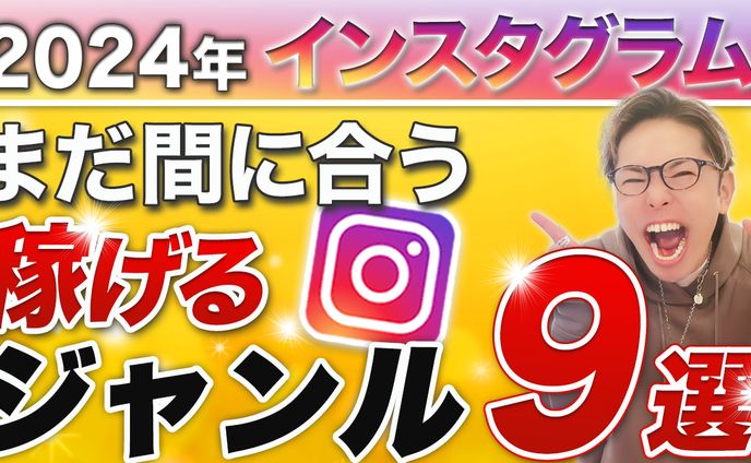 【実績】YouTube_2024年今から稼げるジャンル9選 