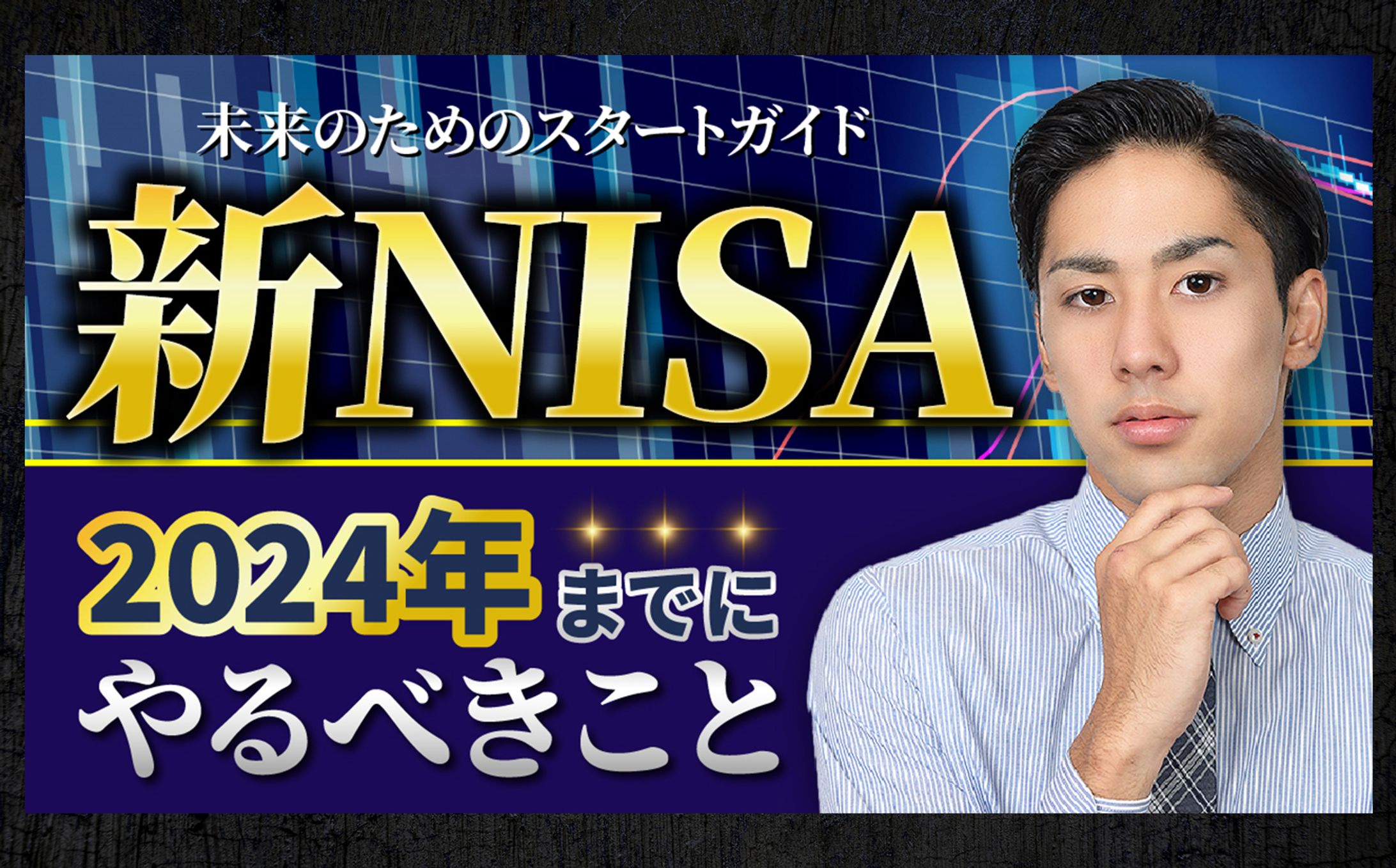 YouTubeサムネイル 新NISA-1