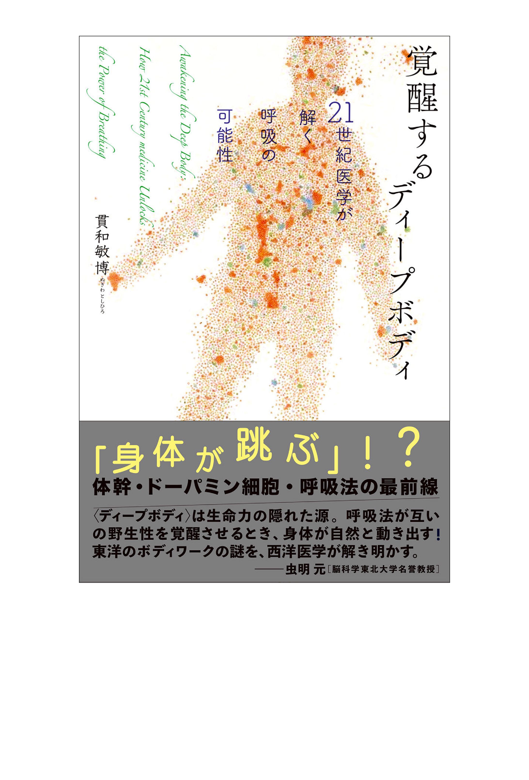 覚醒するディープボディ-1