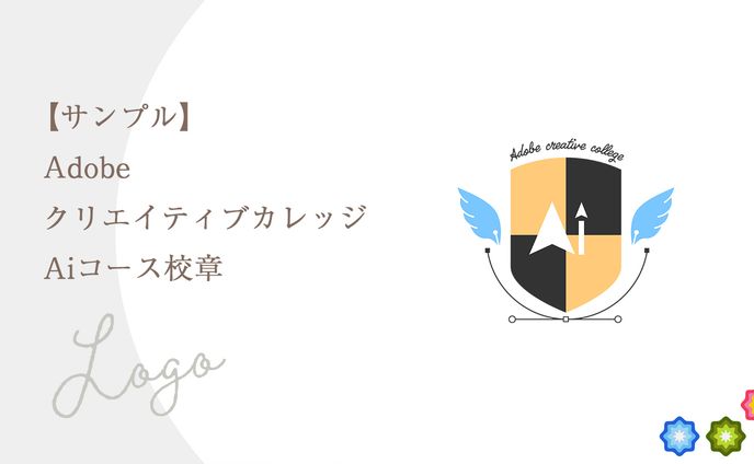 【サンプル】AdobeクリエイティブカレッジAiコース校章