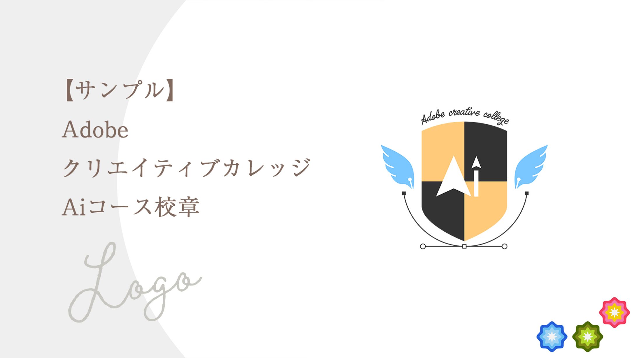 【サンプル】AdobeクリエイティブカレッジAiコース校章-1