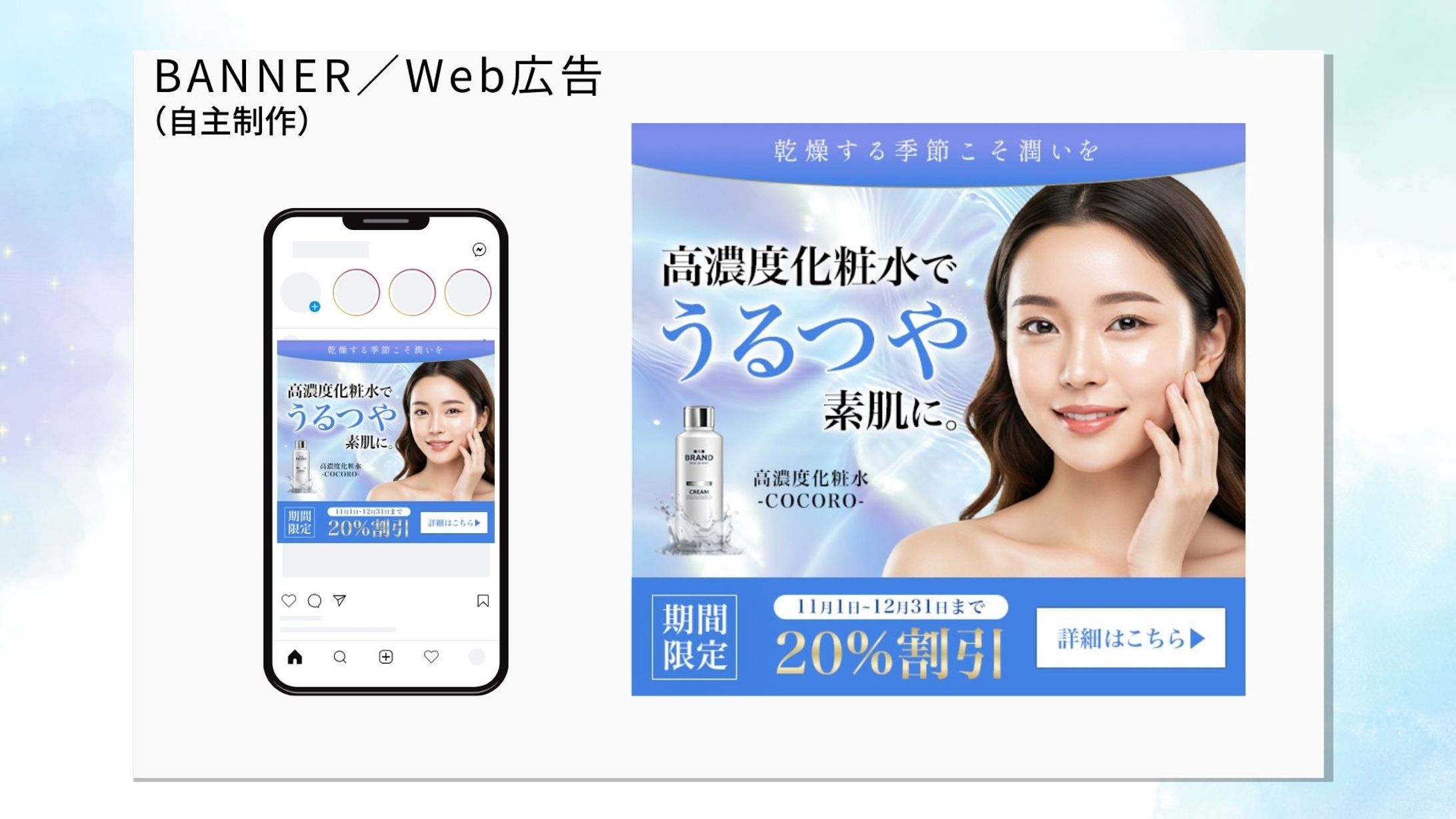 美容化粧水Web広告バナーデザイン-1