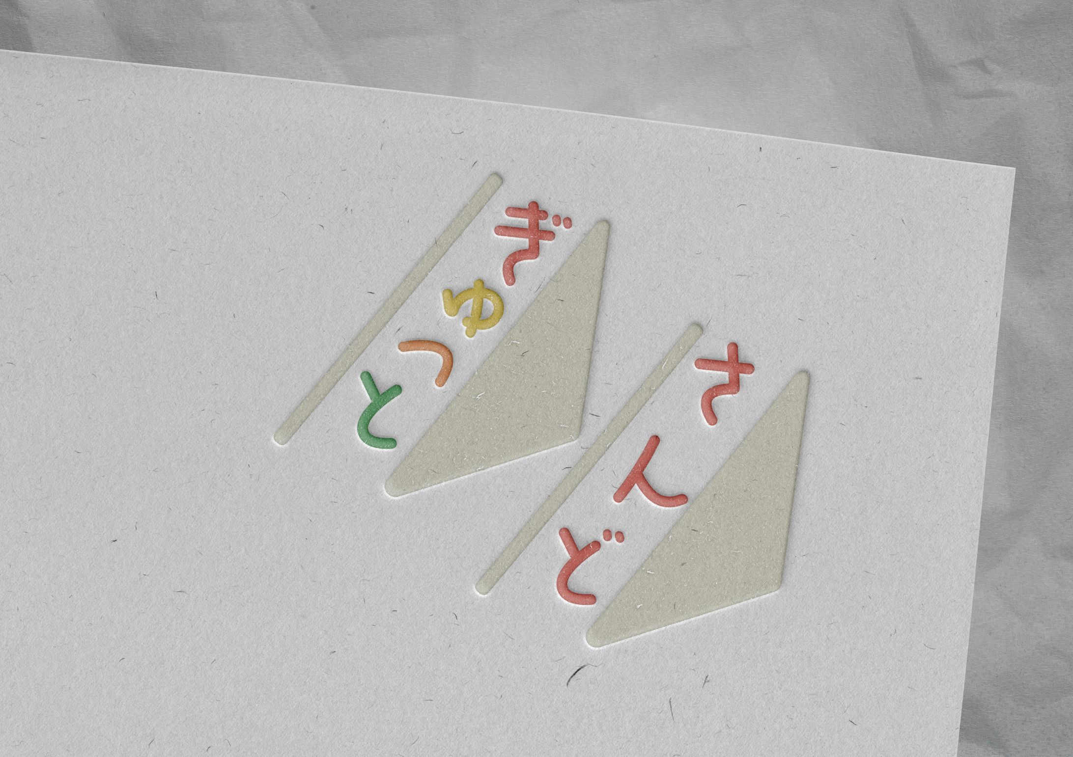 ロゴ自主制作 「ぎゅっとさんど」-1