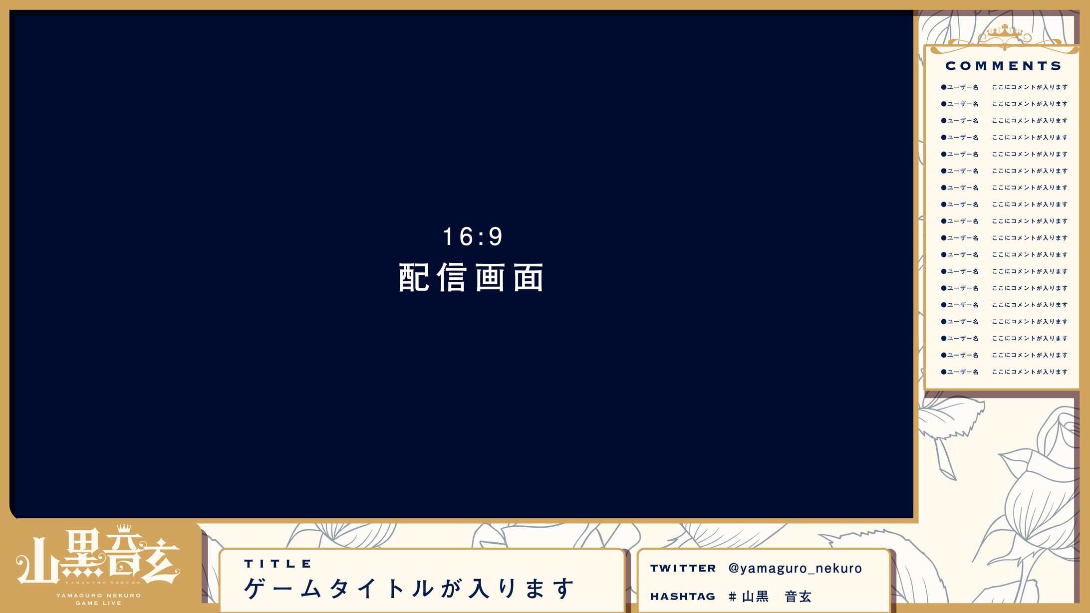 山黒音玄 配信画面-1