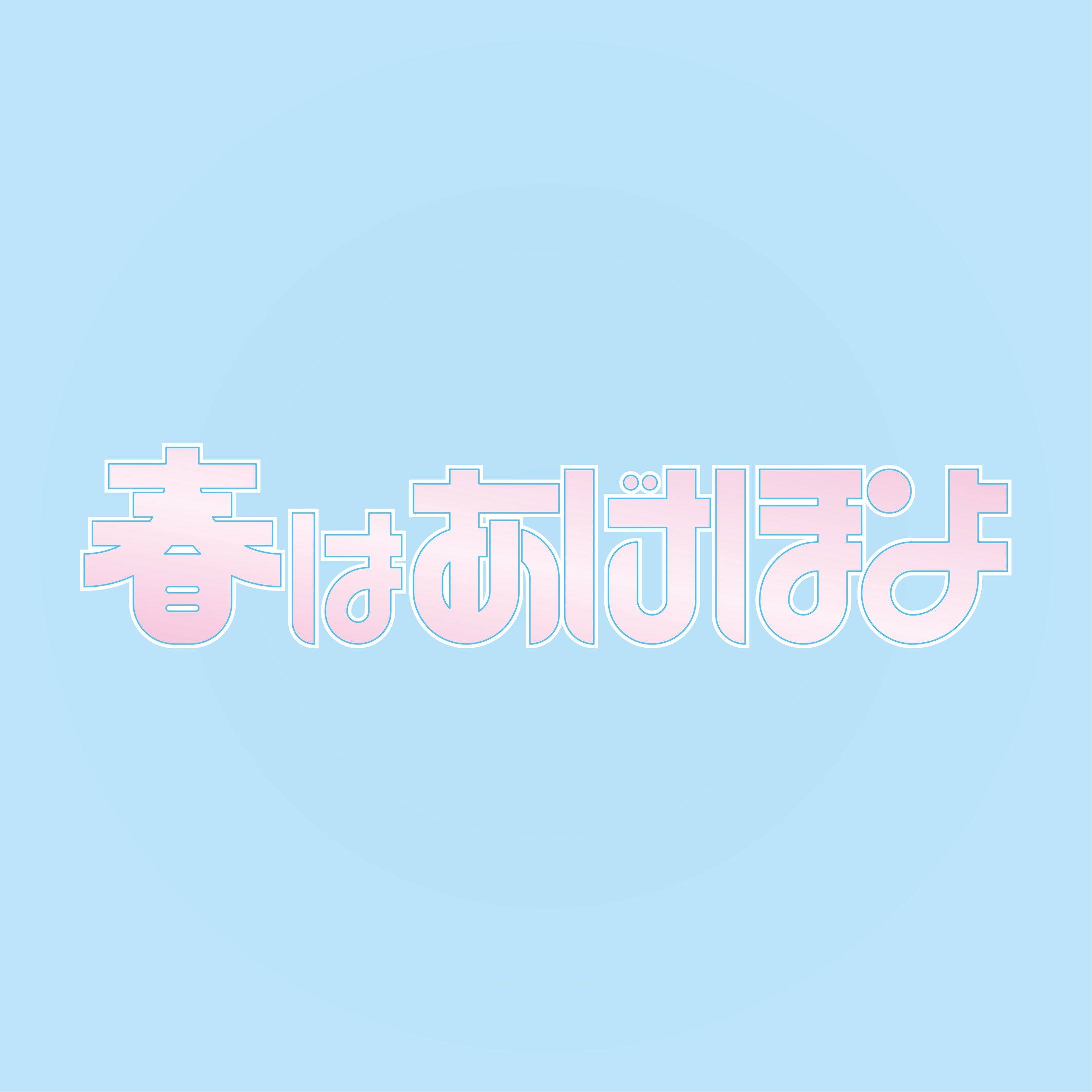 春はあげぽよ-1