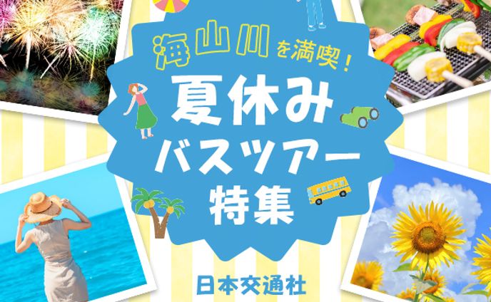 バナー：バスツアー