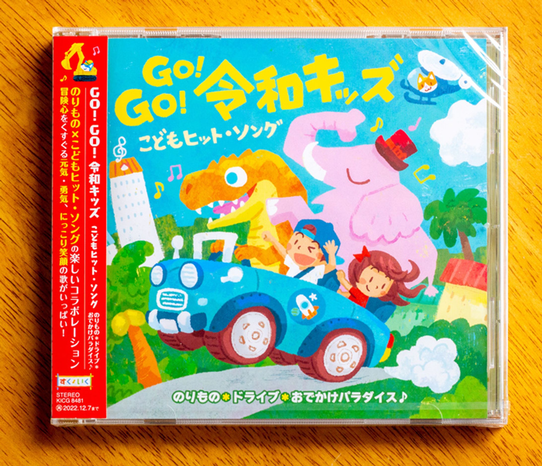 キングレコード様【GO!GO!令和キッズ こどもヒット・ソング のりもの*ドライブ*おでかけパラダイス♪】-1