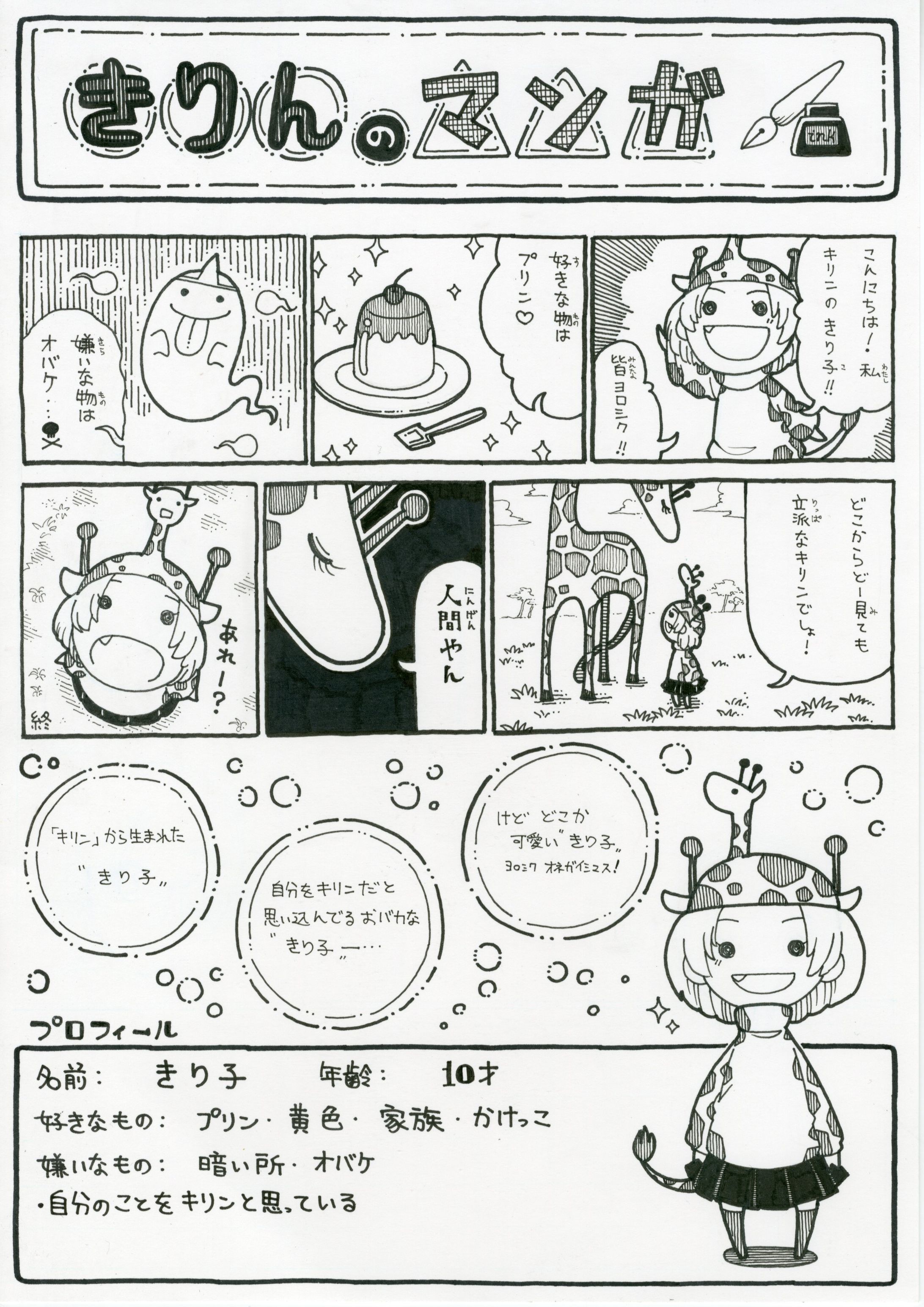きりんのマンガ（アナログ）-1