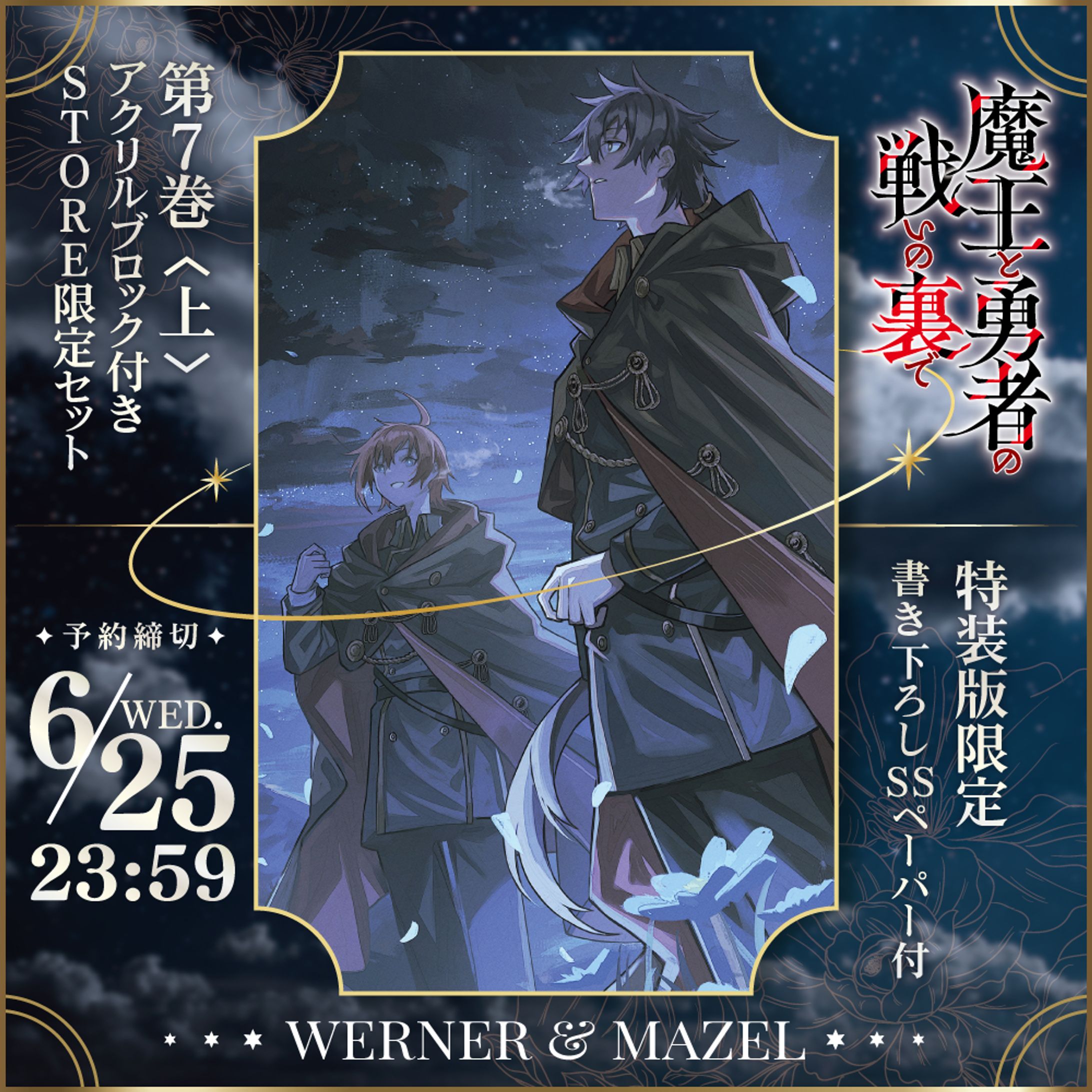 「魔王と勇者の戦いの裏で」特装版告知画像-1